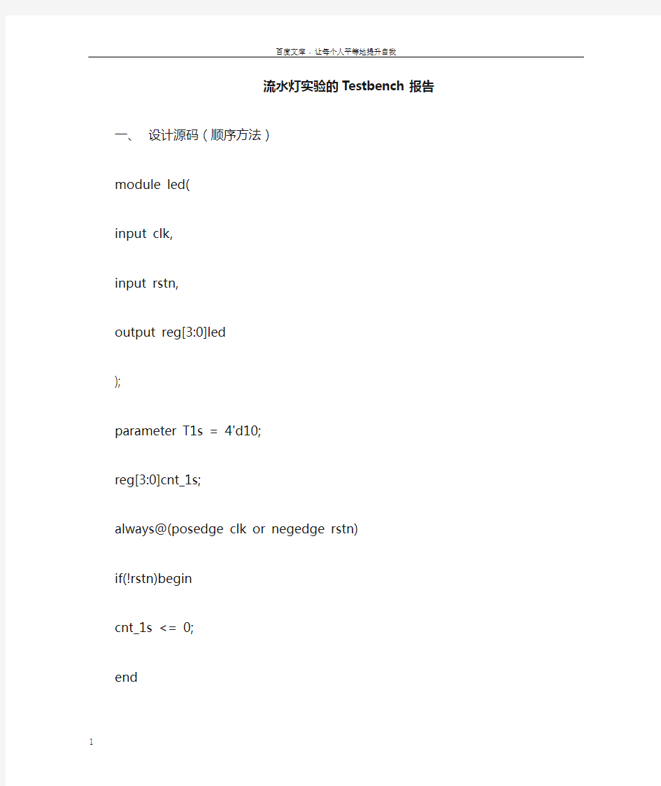 流水灯基于Verilog语言实现及测试代码