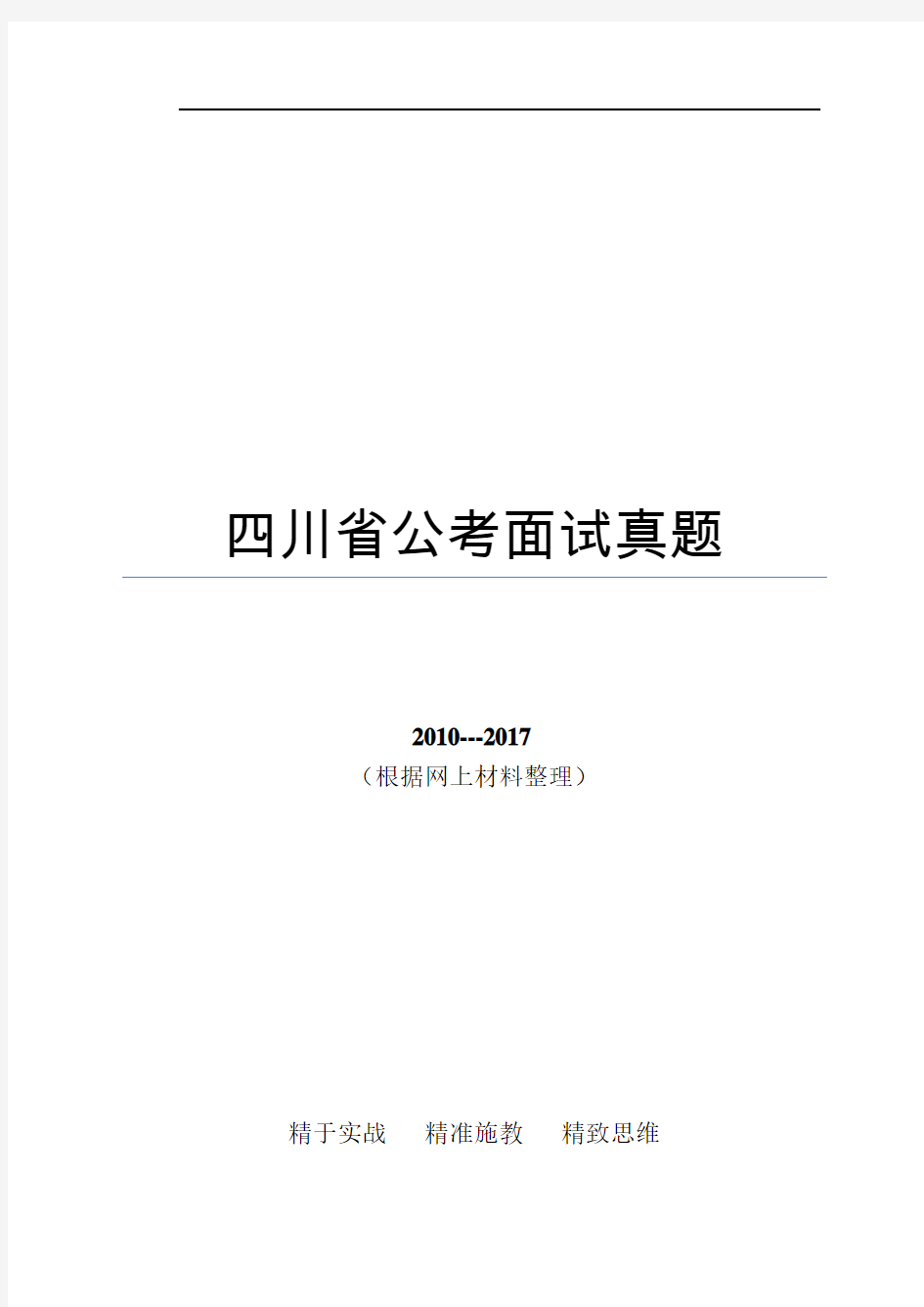 四川省公考历年面试真题