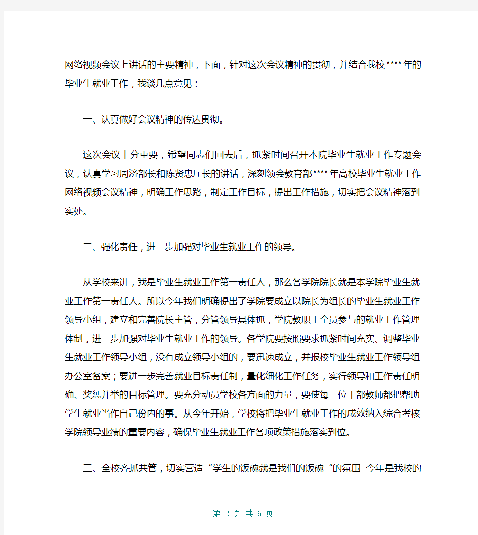 在我校毕业生就业工作会议上的讲话