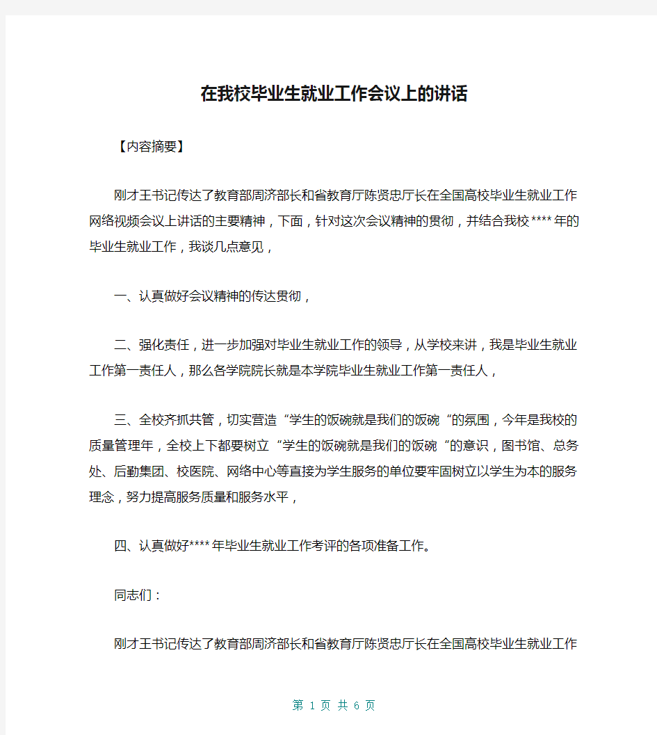 在我校毕业生就业工作会议上的讲话