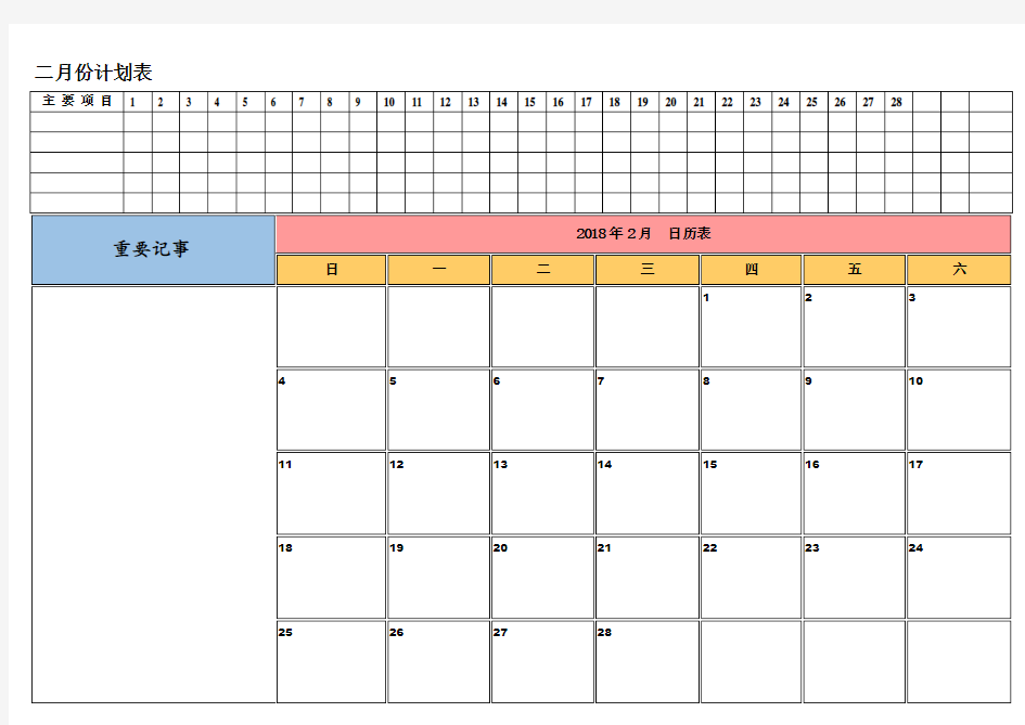 2018年月份日历表工作安排日程表(彩色版)