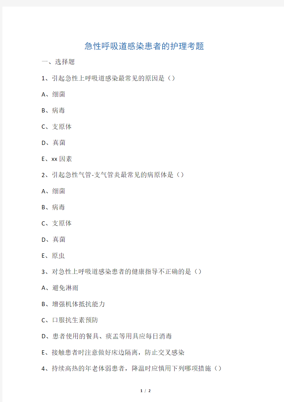 呼吸系统-急性呼吸道感染患者的护理-考题