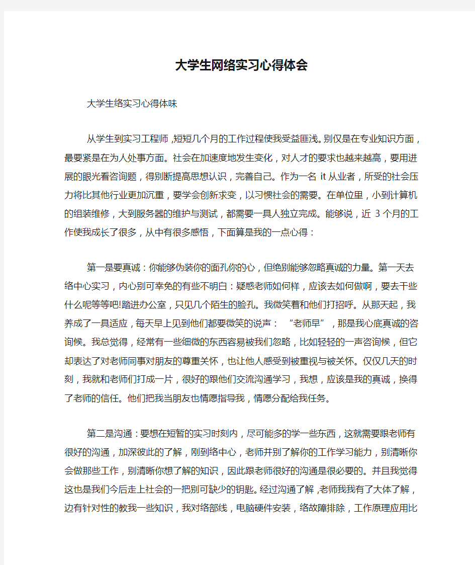 大学生网络实习心得体会