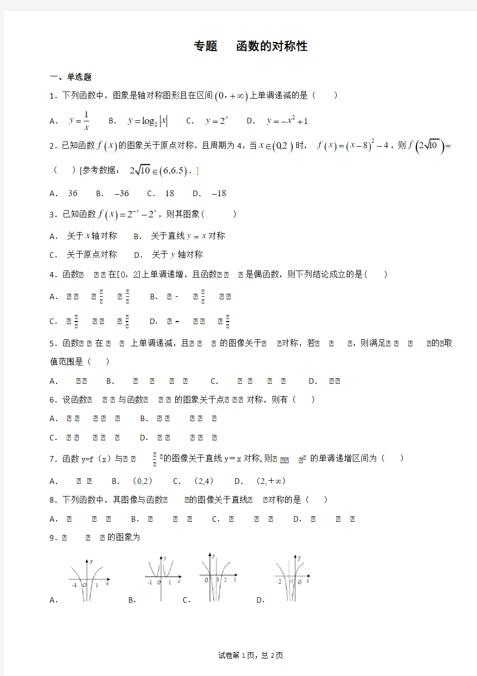 专题 训练  函数的对称性