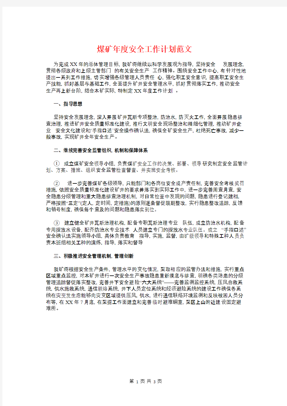 煤矿年度安全工作计划与煤矿机电培训策划方案汇编