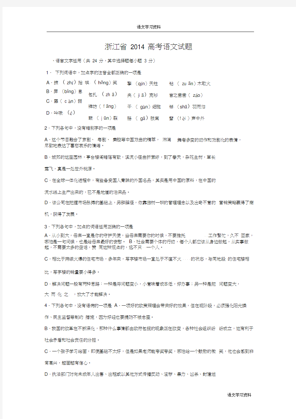 (word完整版)2014年浙江省高考语文试卷及答案【精校版】,推荐文档