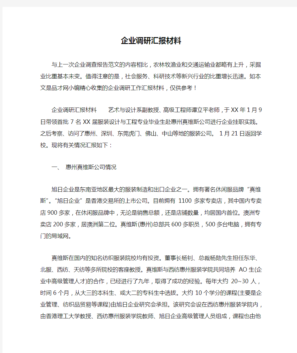 企业调研汇报材料