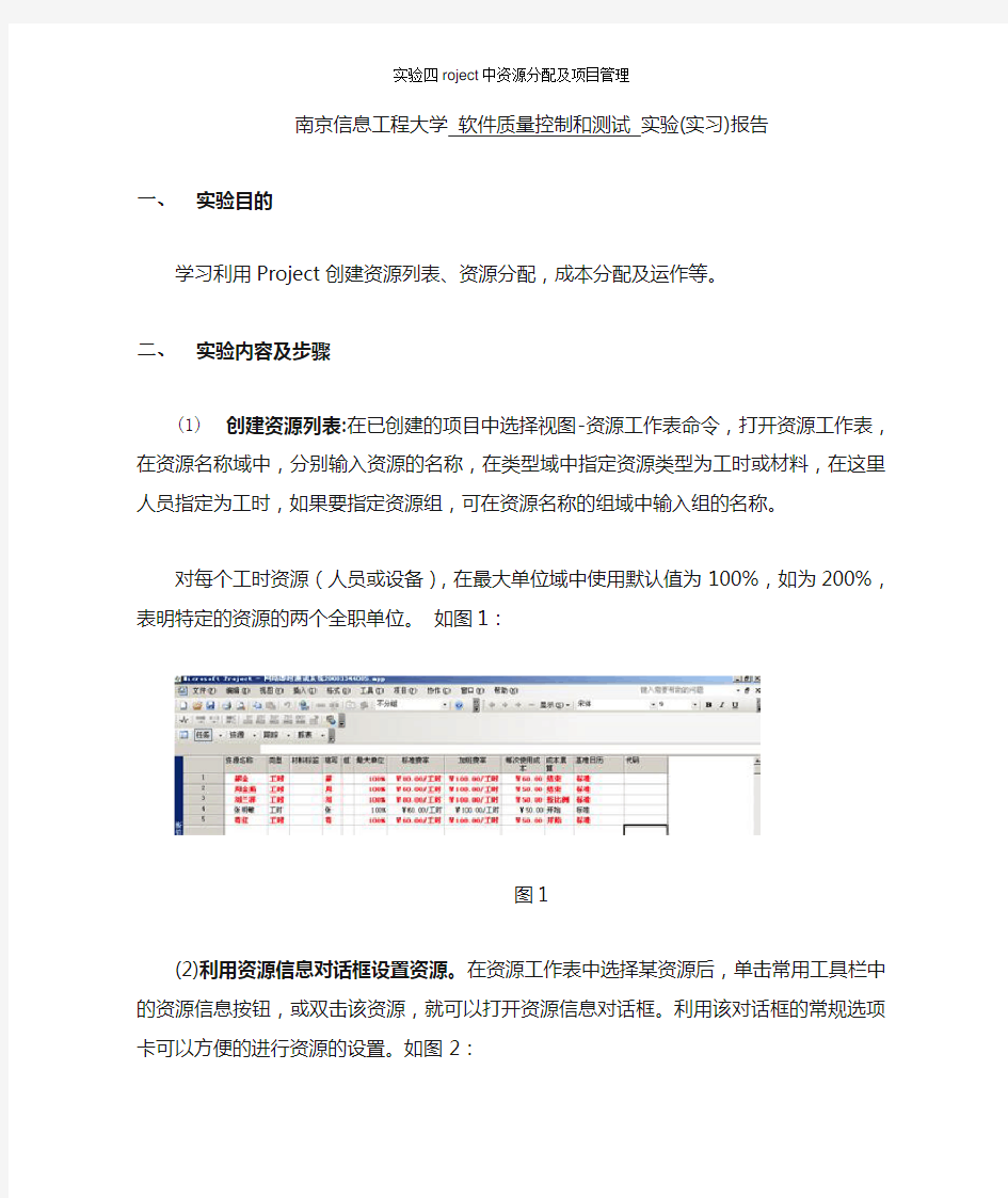 实验四roject中资源分配及项目管理