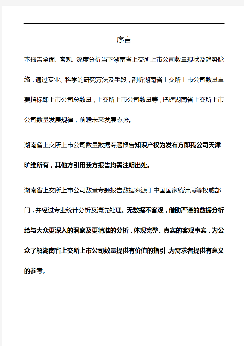 湖南省上交所上市公司数量3年数据专题报告2019版