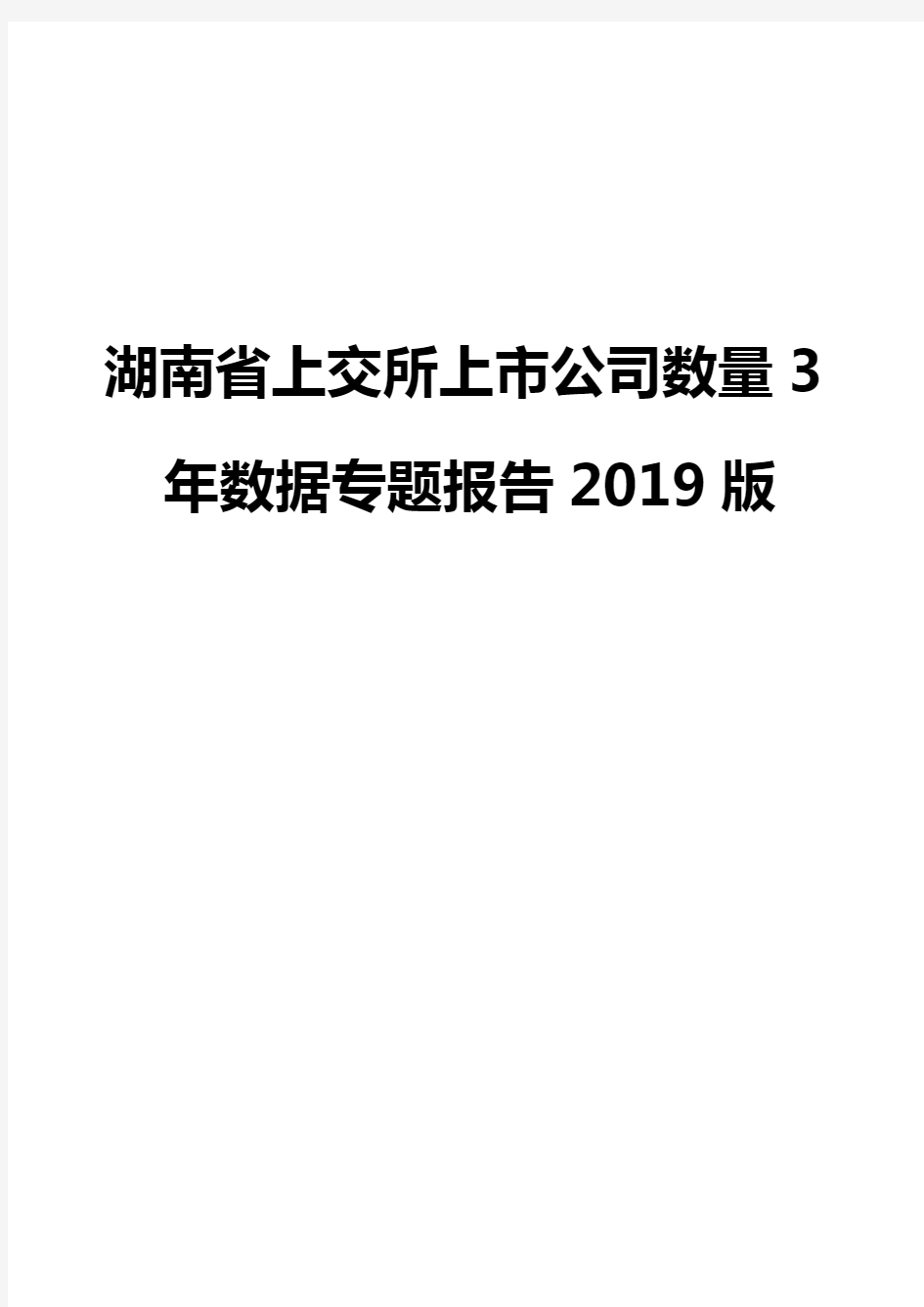 湖南省上交所上市公司数量3年数据专题报告2019版