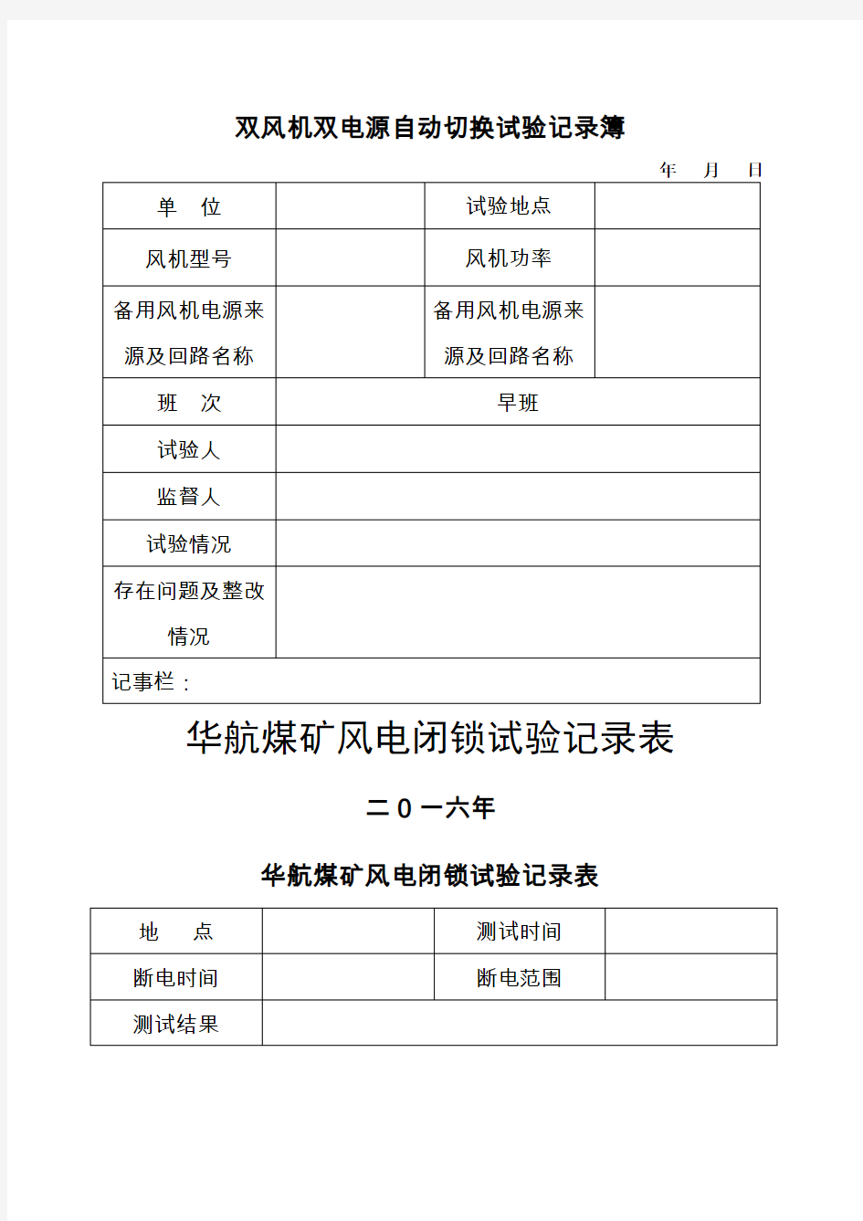 煤矿瓦斯电闭锁、风电闭锁实验记录表