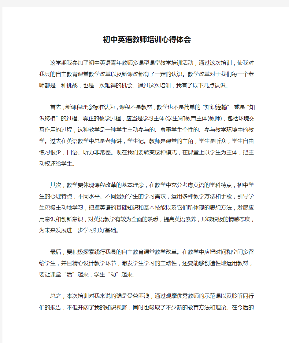 初中英语教师培训心得体会