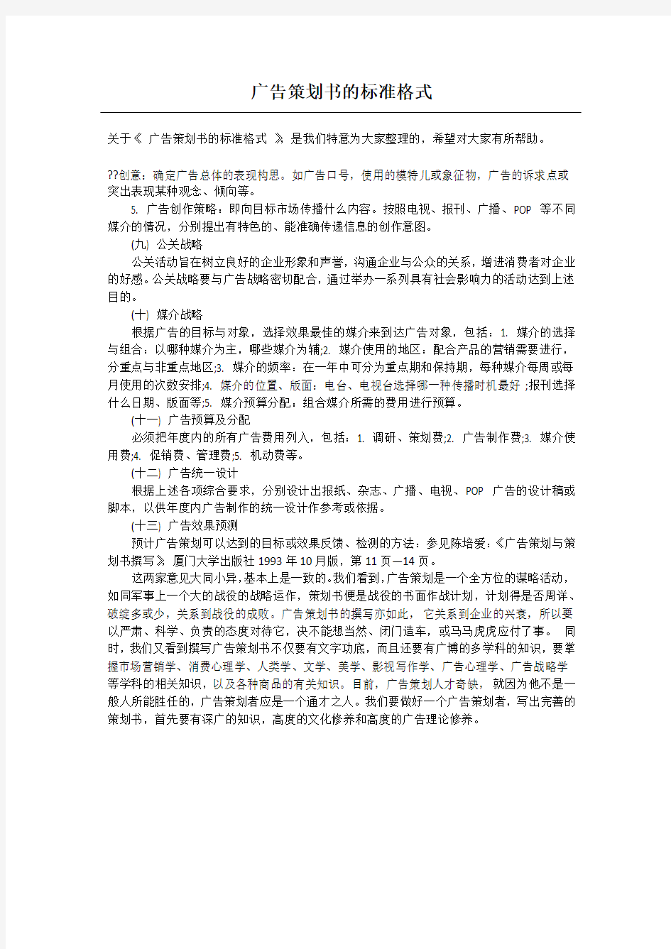 广告策划书的标准格式