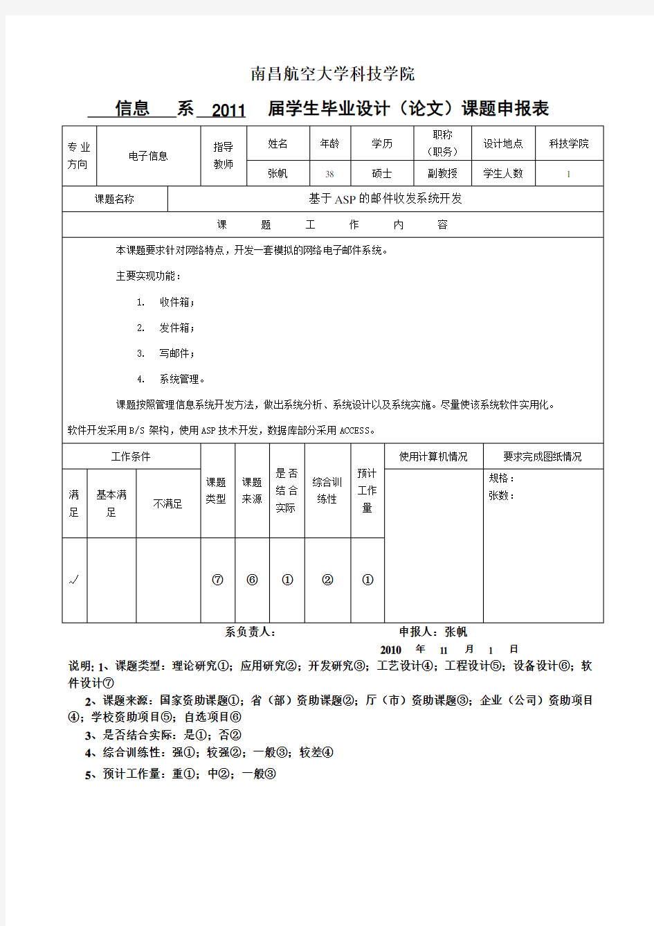 南昌航空大学科技学院毕业设计(论文)课题申报表