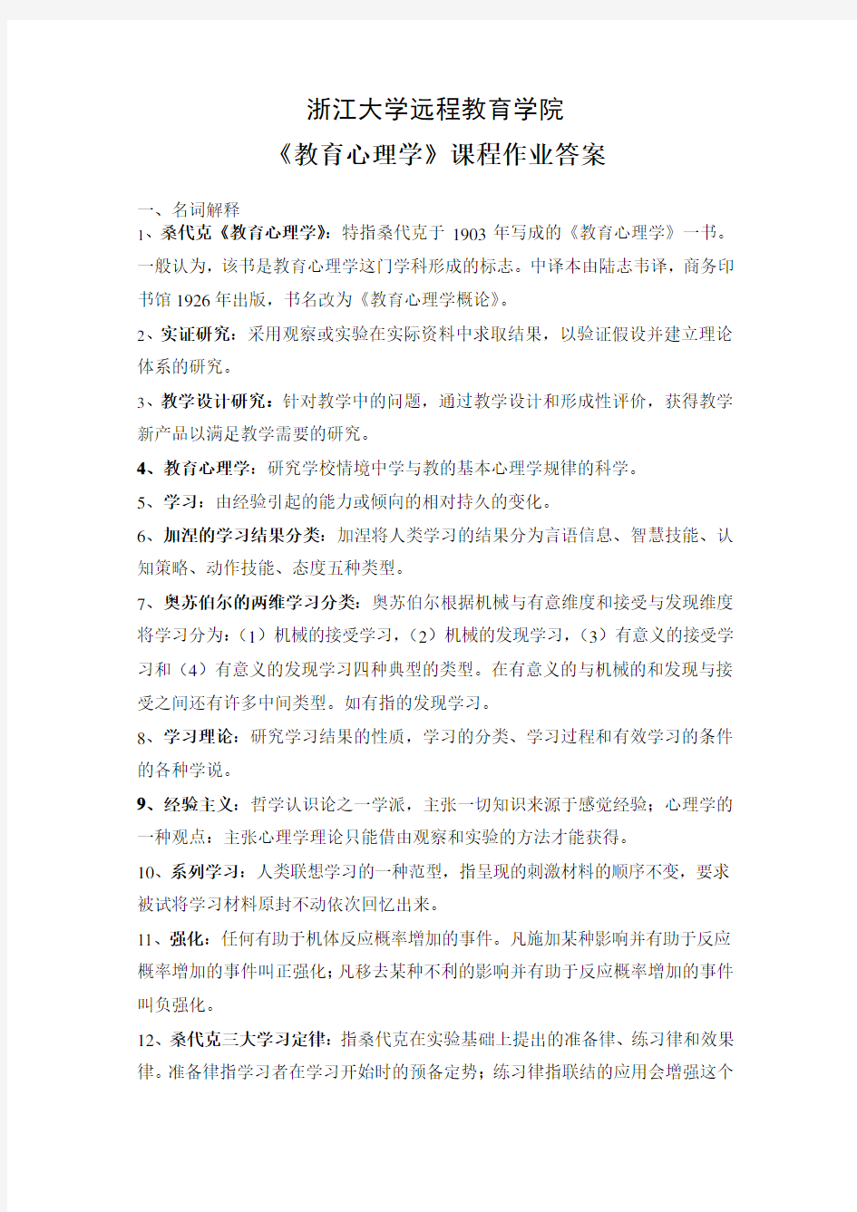 教育心理学离线作业答案上课讲义