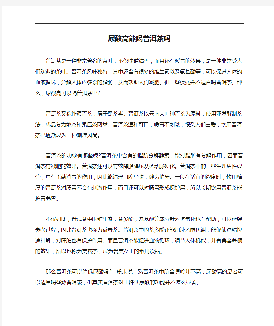 尿酸高能喝普洱茶吗