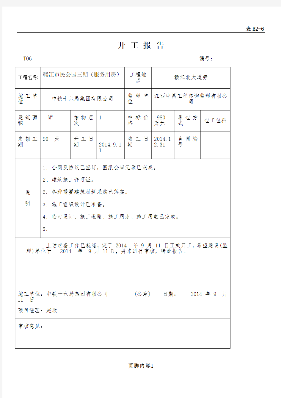 开工报告表格