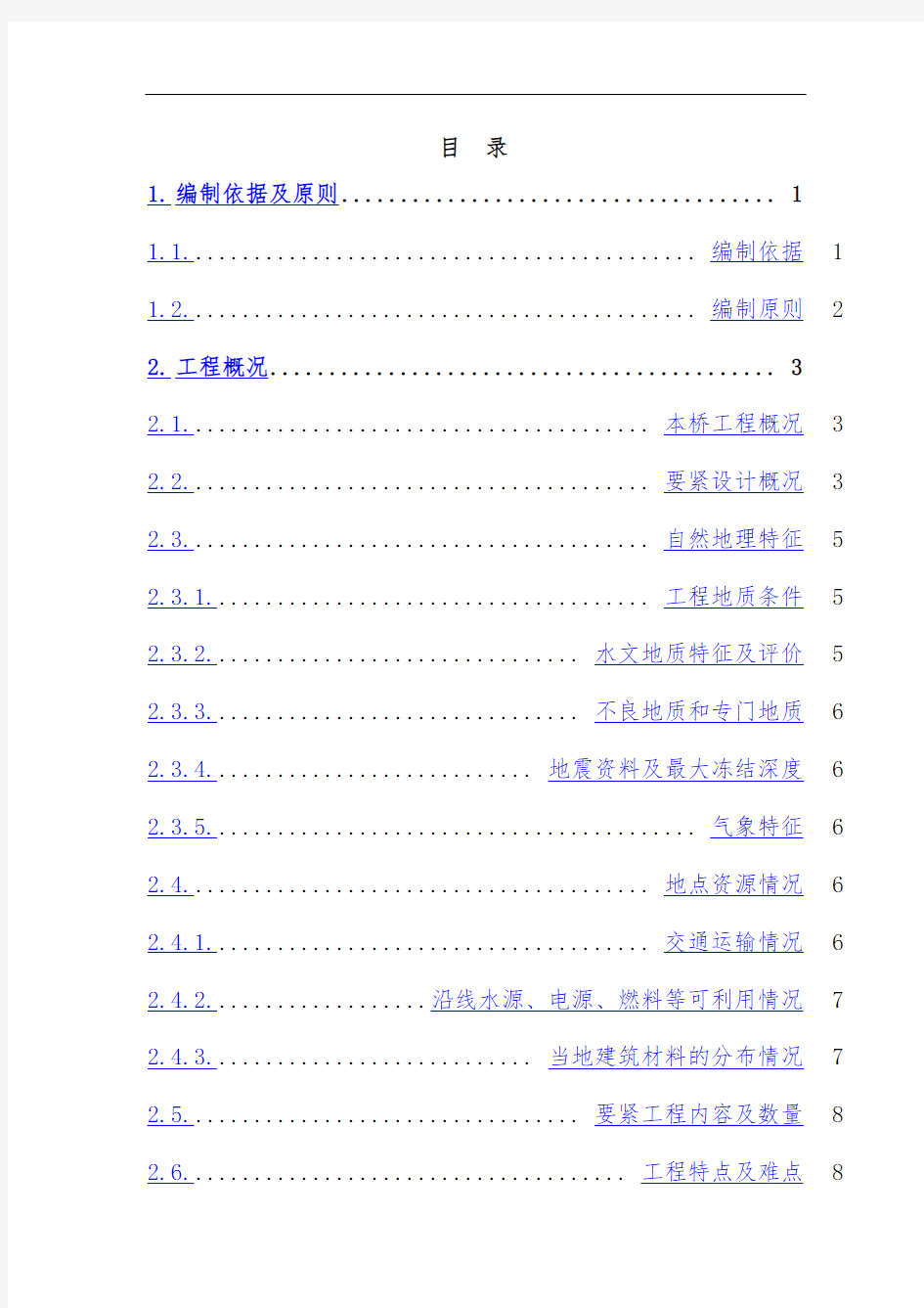 大桥实施性施工组织设计方案文件