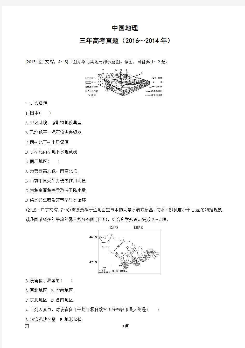 (2014～2016年)三年高考真题专题测试：中国地理