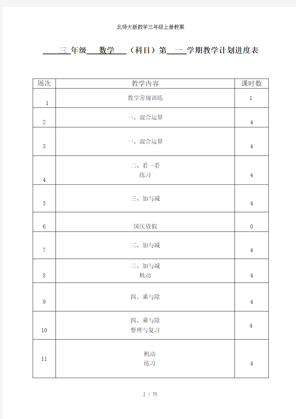 北师大版数学三年级上册教案