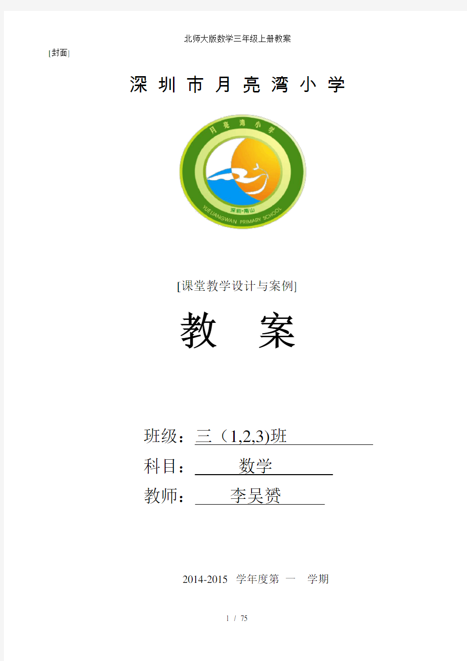 北师大版数学三年级上册教案