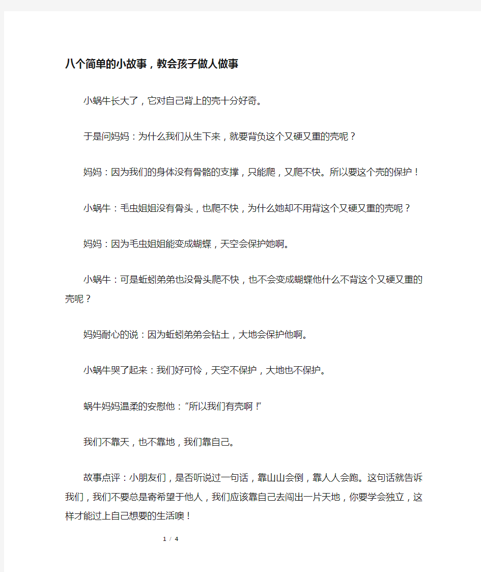 八个简单的小故事,教会孩子做人做事