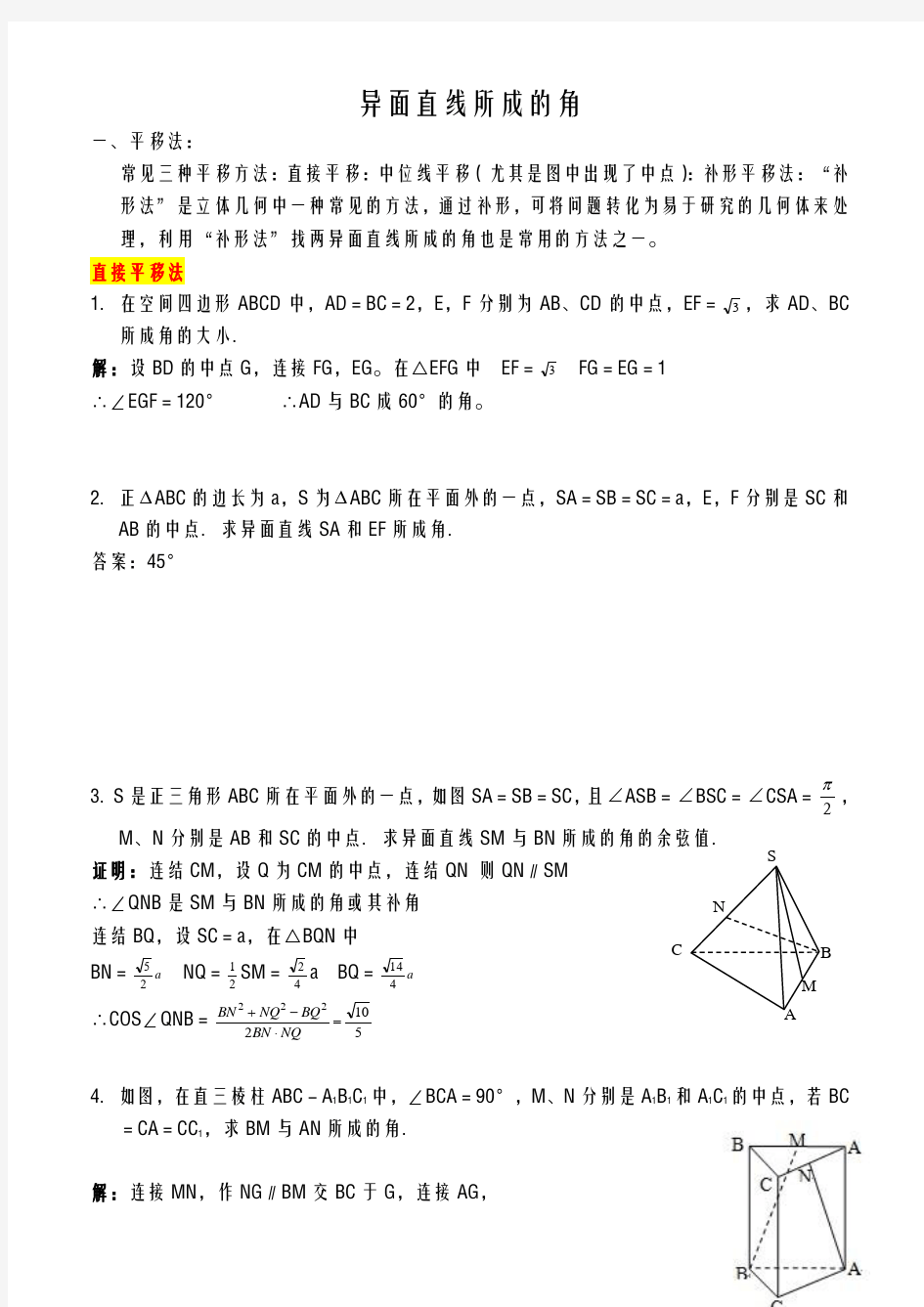 异面直线所成角求法-总结加分析