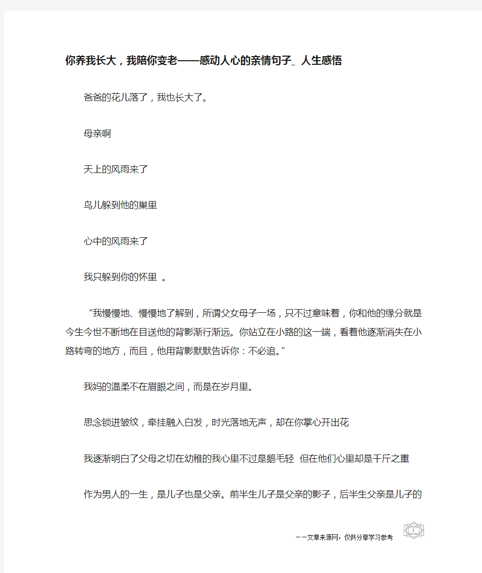 你养我长大,我陪你变老——感动人心的亲情句子_人生感悟