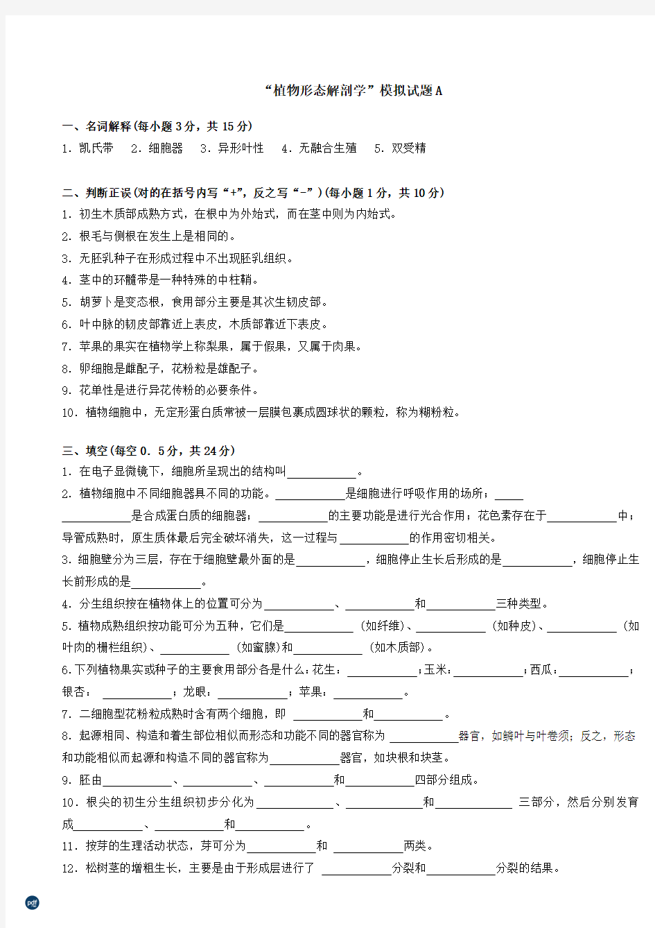 “植物形态解剖学”模拟试题A卷及答案