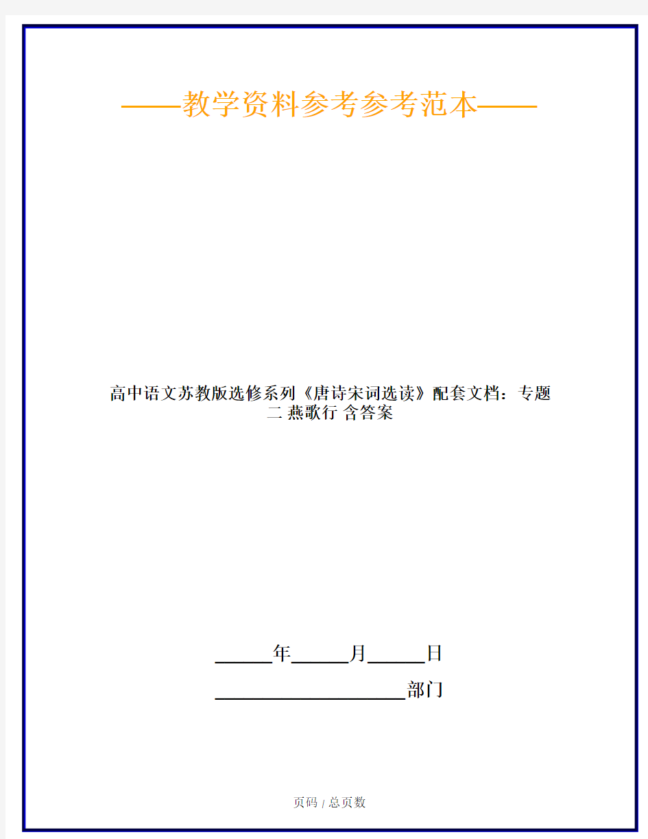 高中语文苏教版选修系列《唐诗宋词选读》配套文档：专题二 燕歌行 含答案