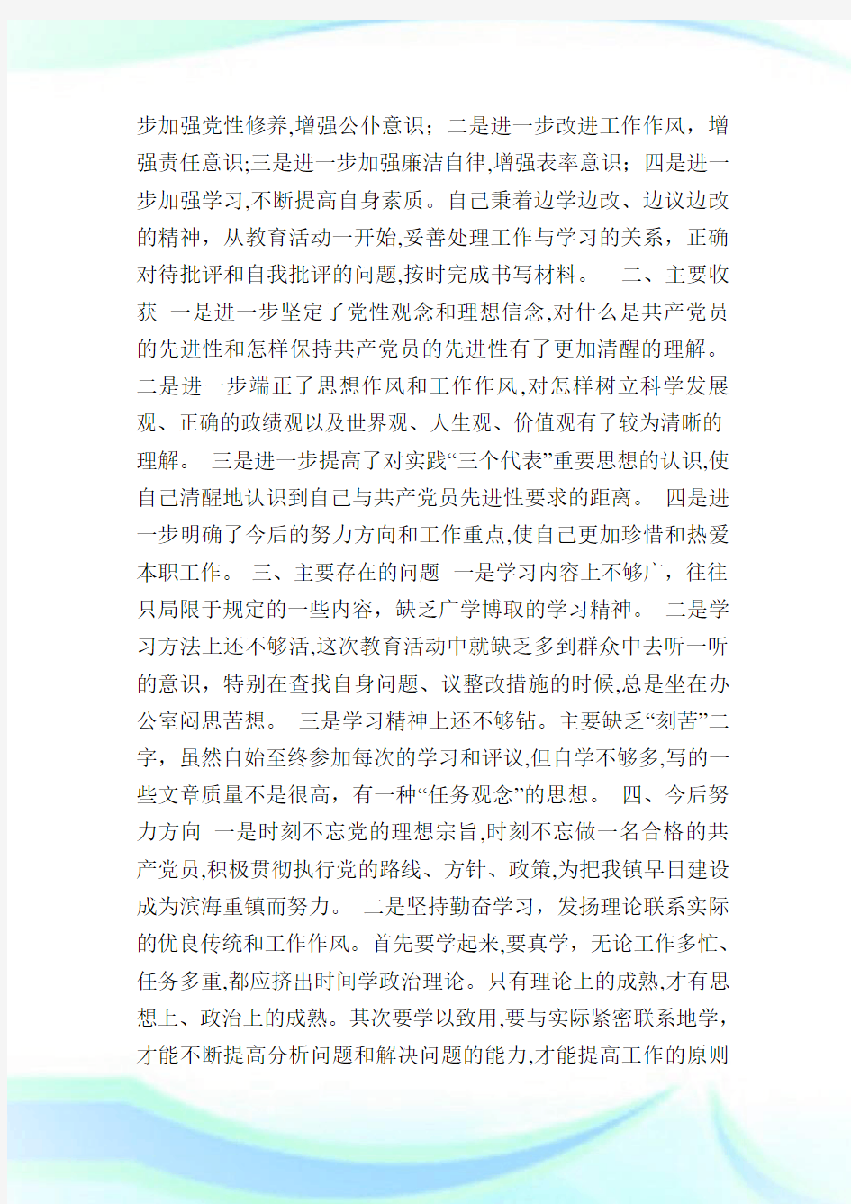 先进性教育活动个人归纳_保先教育.doc