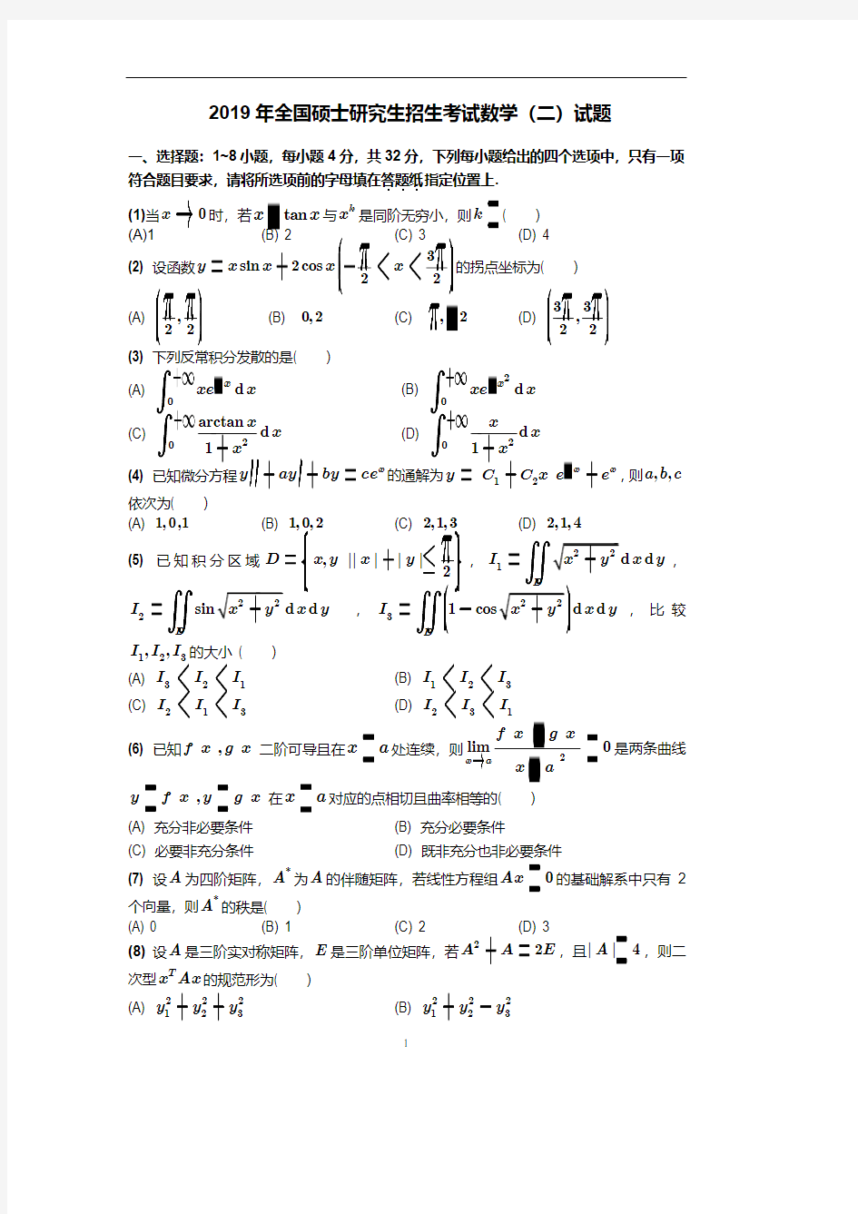 2019年全国硕士研究生招生考试数学(二)试题