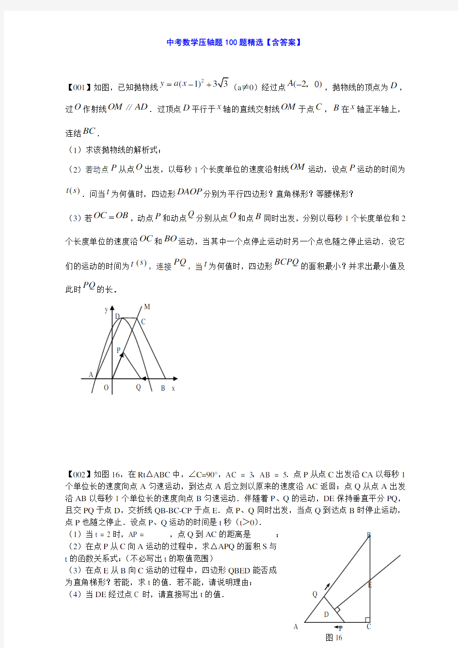 中考数学压轴题100题含答案