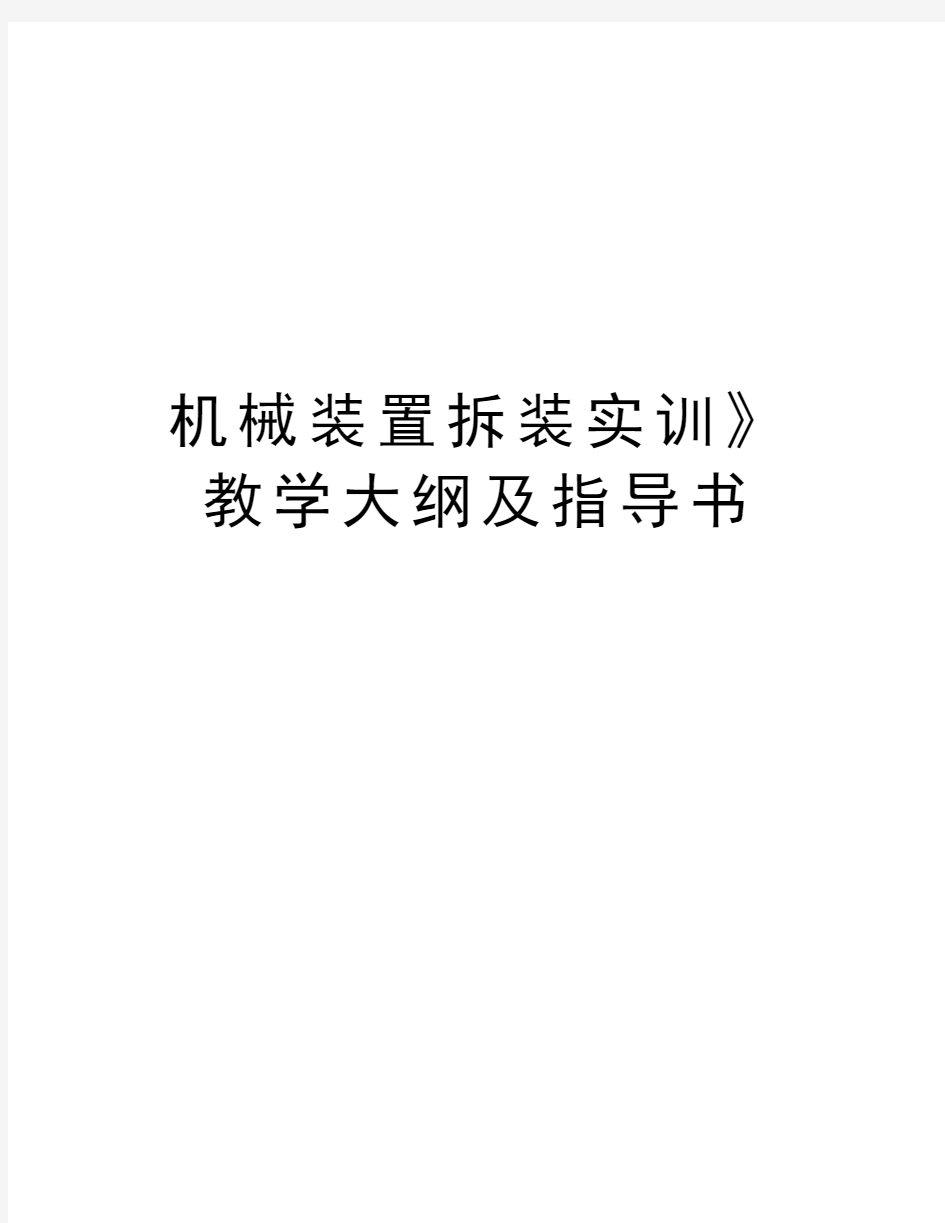 机械装置拆装实训》教学大纲及指导书说课讲解