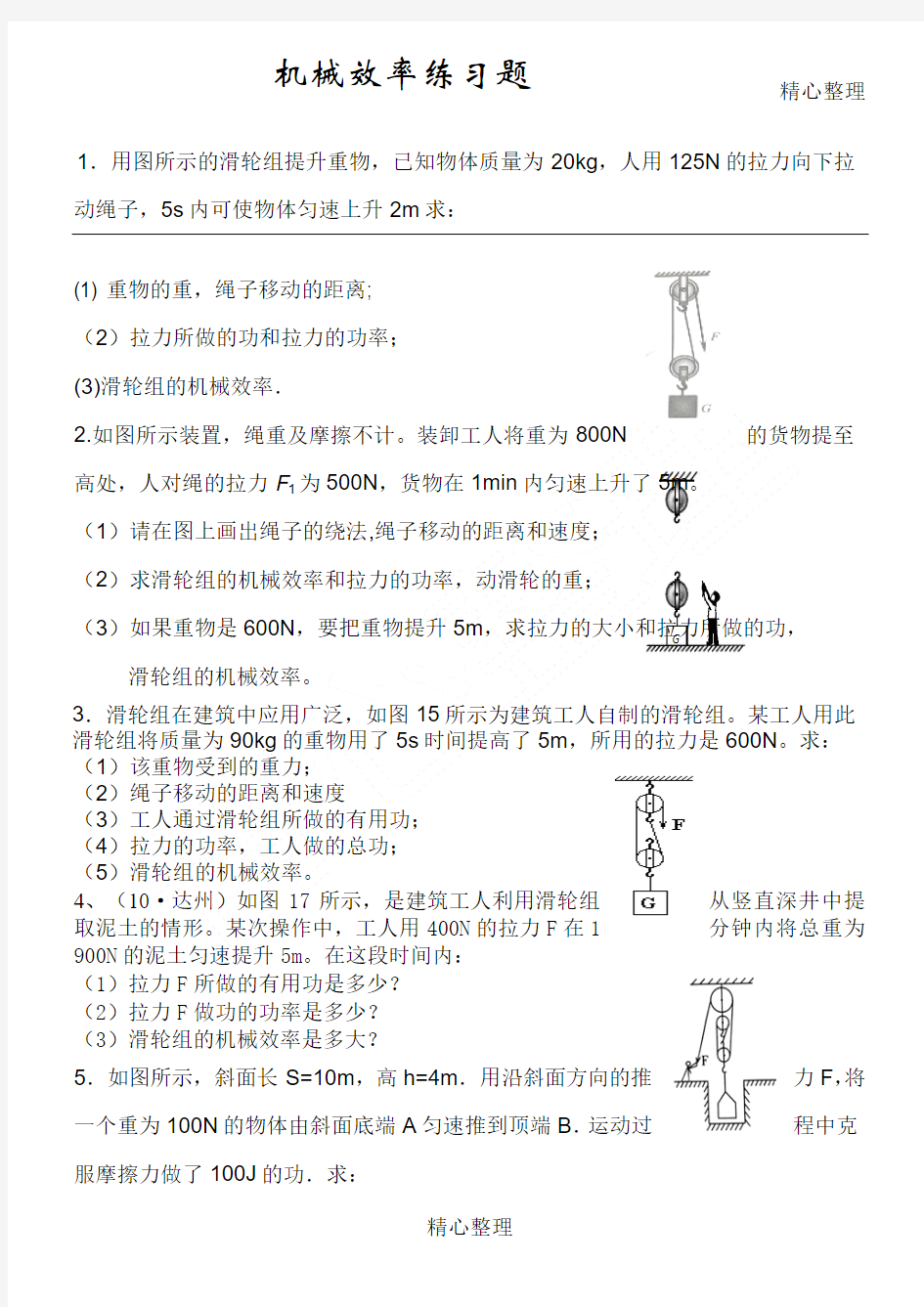 人教版八年级物理机械效率计算题练习