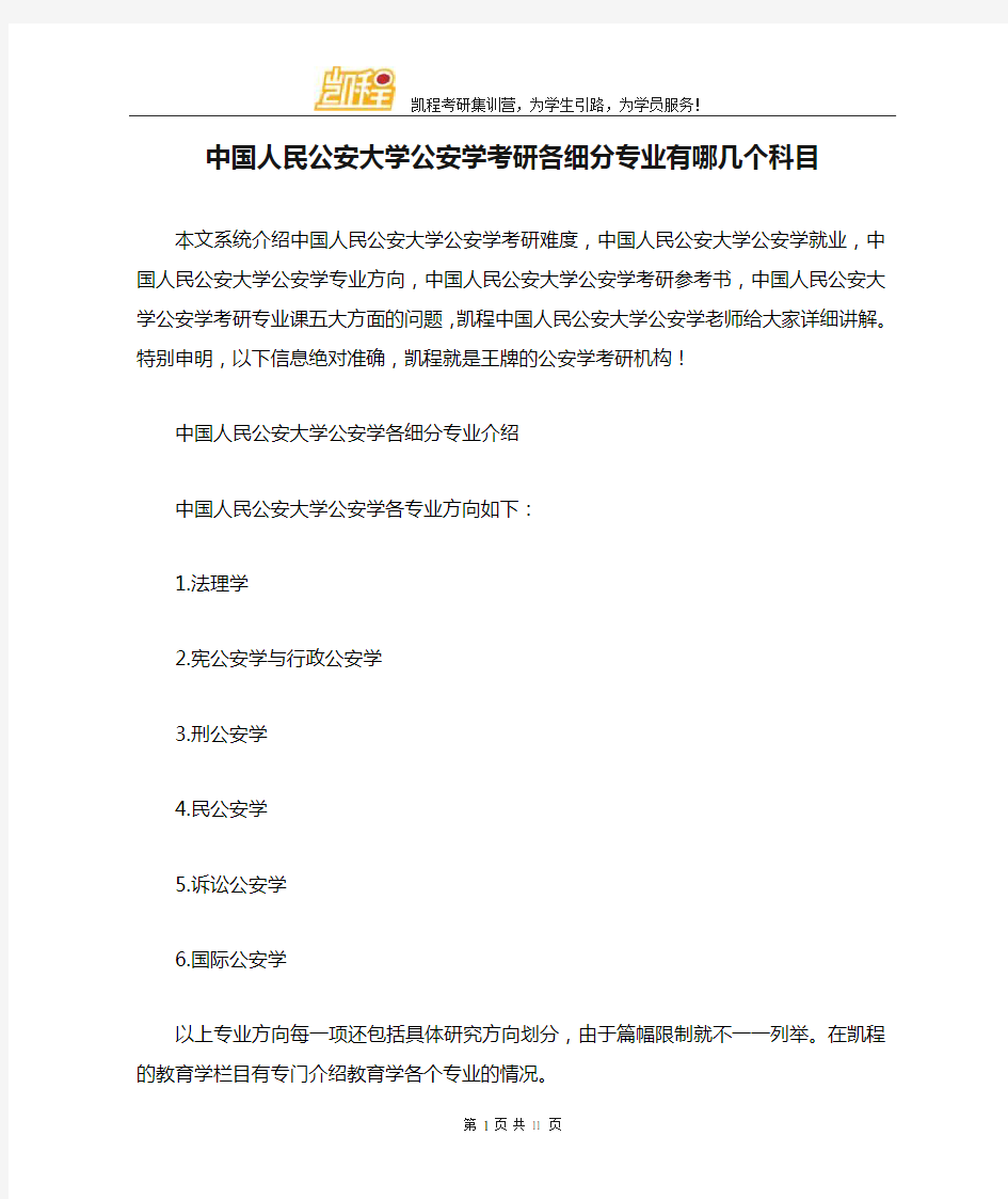 中国人民公安大学公安学考研各细分专业有哪几个科目