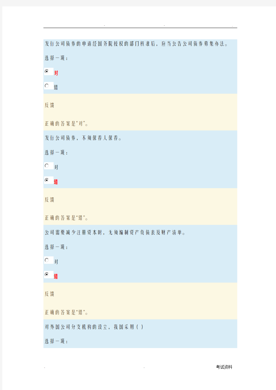 公司法课程形成性考核