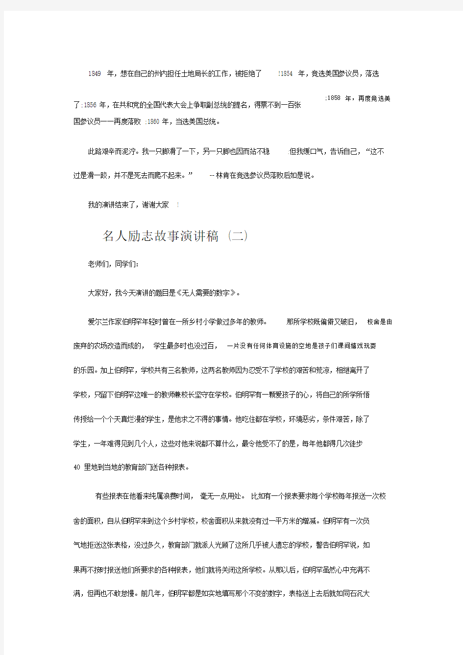 名人故事演讲稿400字.docx