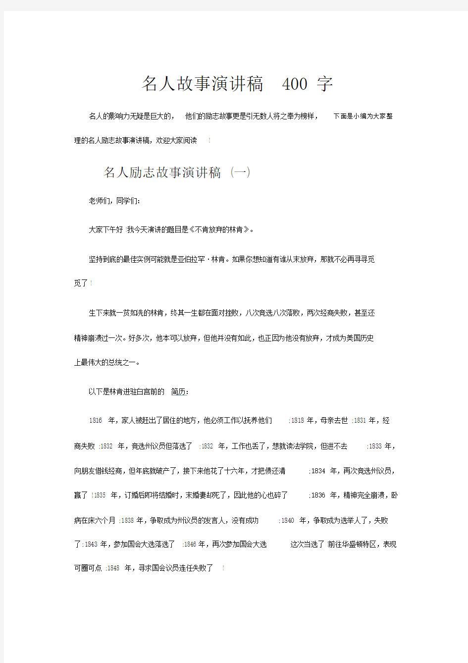 名人故事演讲稿400字.docx