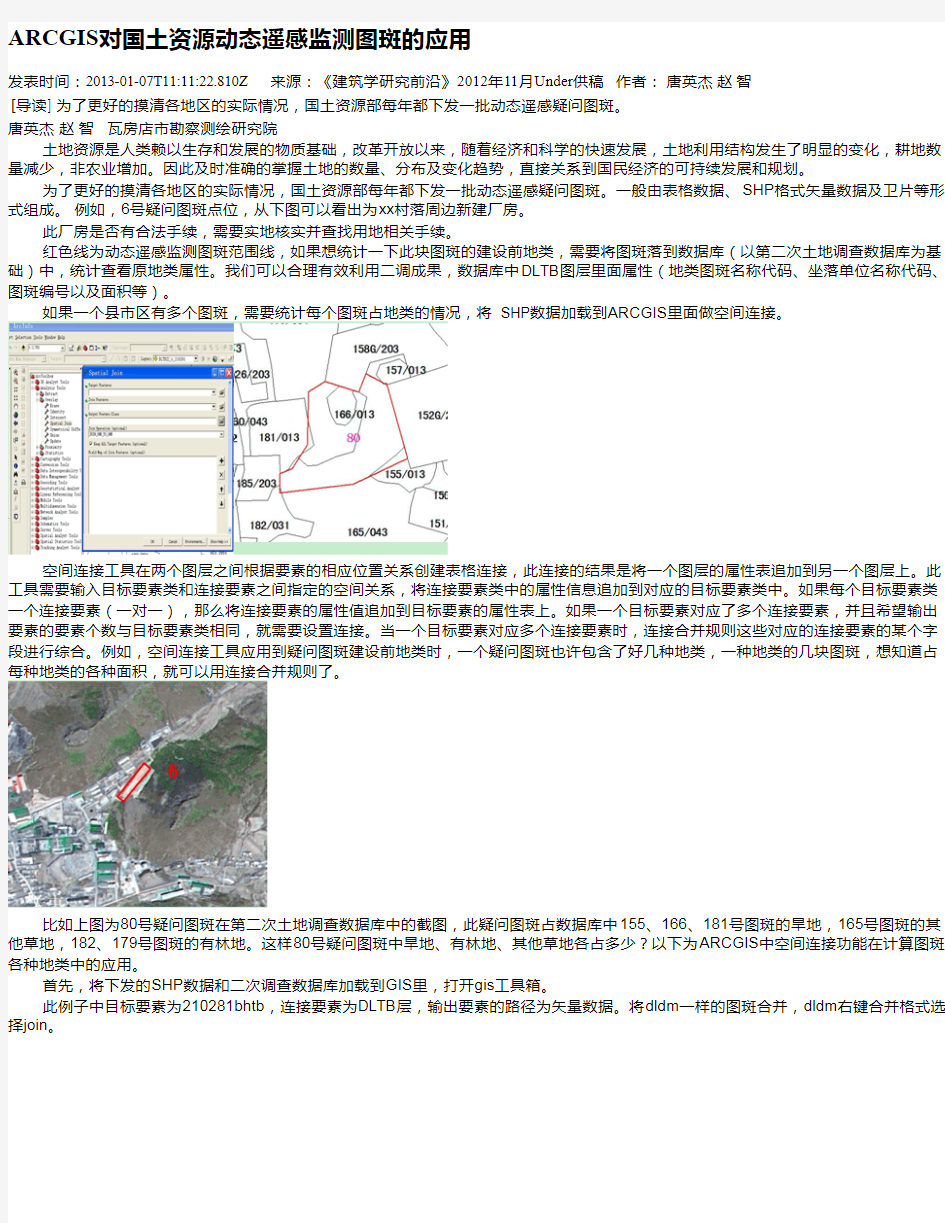 ARCGIS对国土资源动态遥感监测图斑的应用