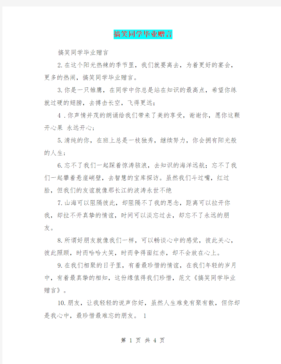 搞笑同学毕业赠言