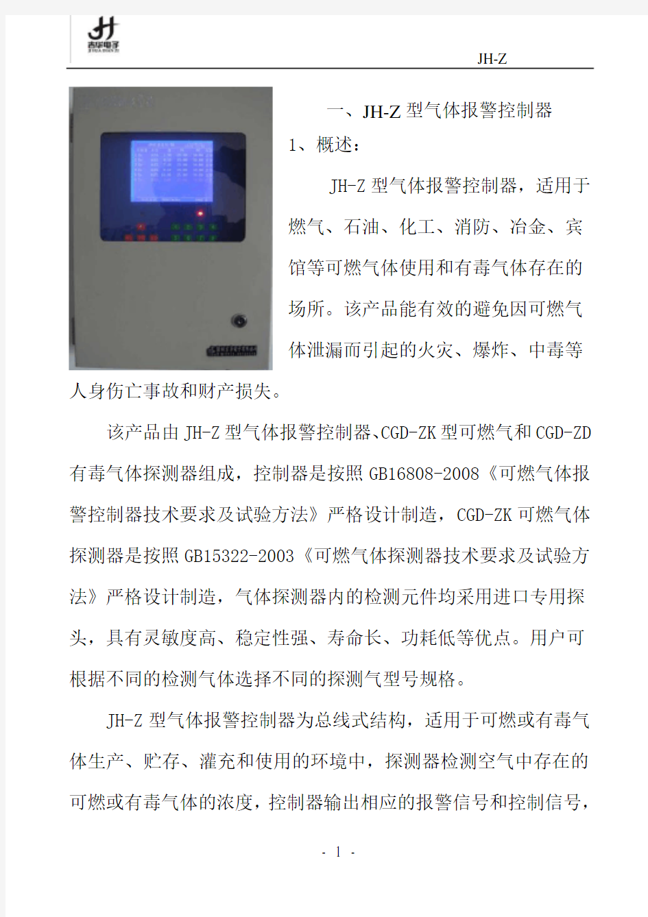 JH-Z总线型气体控制器说明书