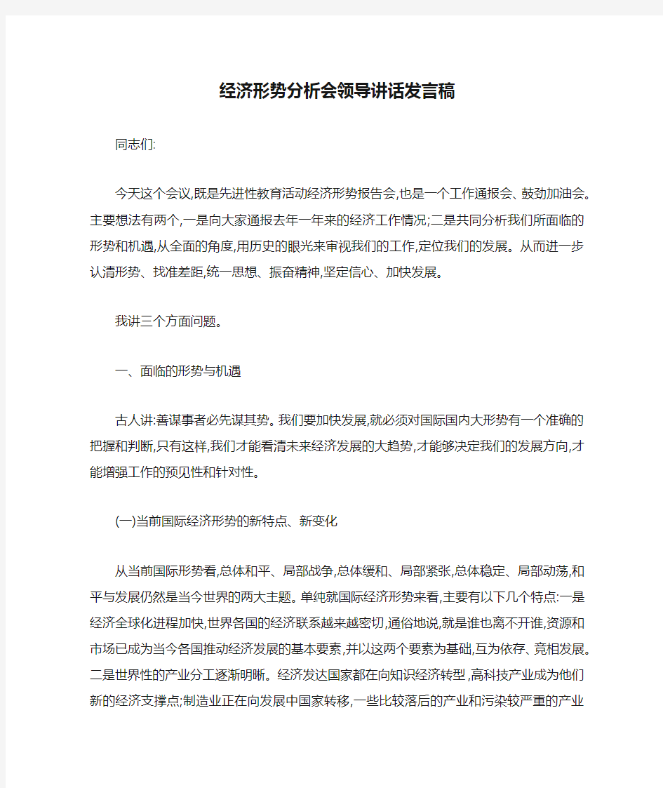 经济形势分析会领导讲话发言稿