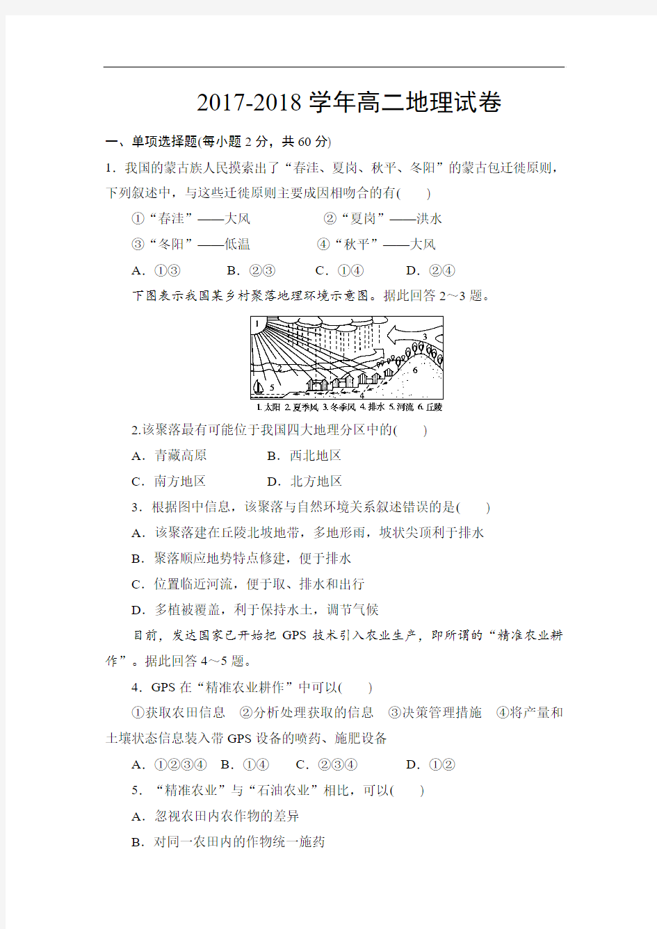 甘肃省武威市第十八中学2017-2018学年高二上学期第一次月考地理试题 Word版含答案