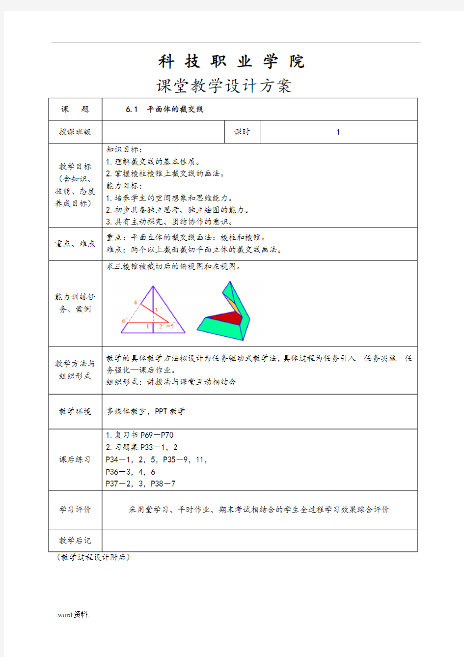 截交线教(学)案