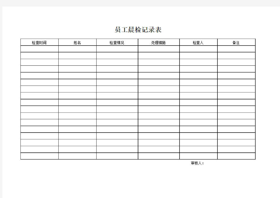 员工晨检记录表