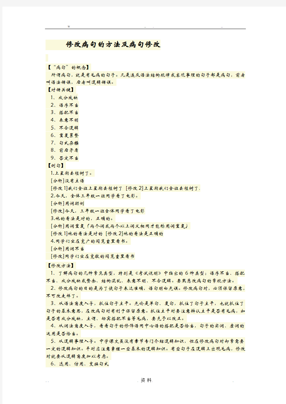 修改病句的方法及病句修改