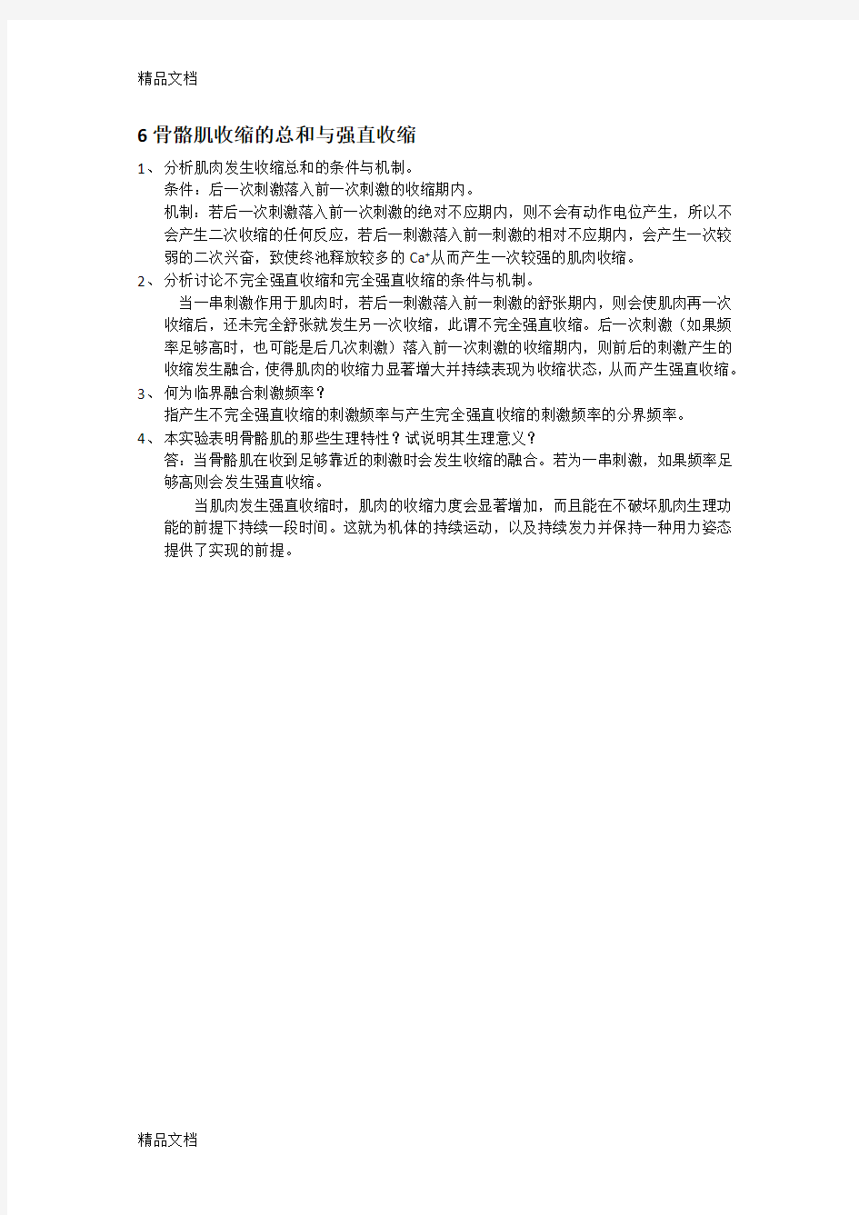 生理学实验思考题答案电子教案