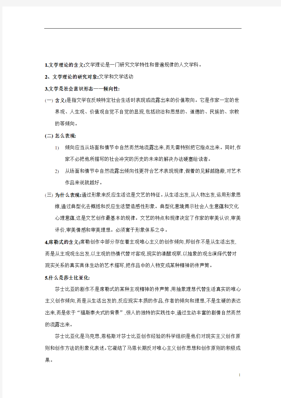 大学期末复习试题资料整理文学理论期末复习资料 (1)