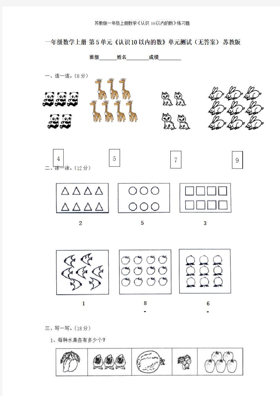 苏教版一年级上册数学《认识10以内的数》练习题